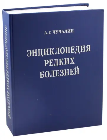А. Чучалин - Энциклопедия редких болезней (+CD) А. Чучалин - Энциклопедия редких болезней (+CD) обложка книги