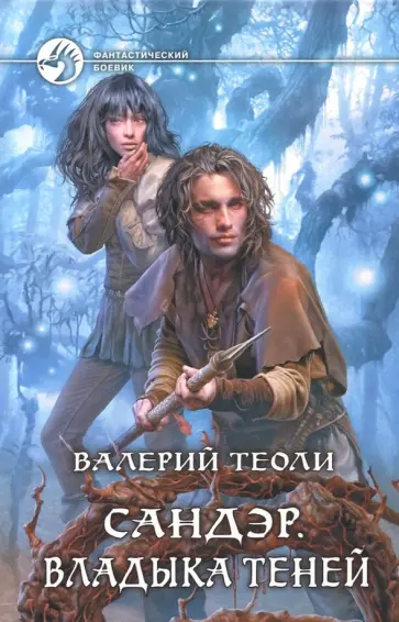 Валерий Теоли - Сандэр. Владыка теней обложка книги