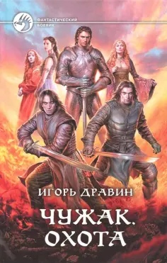 Игорь Дравин - Чужак. Охота обложка книги