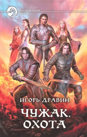 Игорь Дравин - Чужак. Охота обложка книги