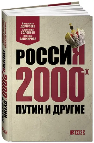 Дорофеев, Башкирова - Россия 2000-х: Путин и другие Дорофеев, Башкирова - Россия 2000-х: Путин и другие обложка книги