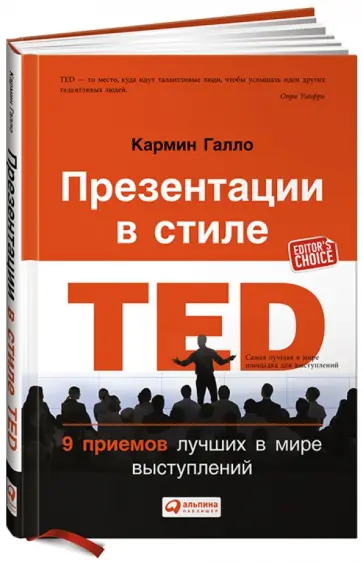 Кармин Галло - Презентации в стиле TED: 9 приемов лучших в мире выступлений Кармин Галло - Презентации в стиле TED: 9 приемов лучших в мире выступлений обложка книги
