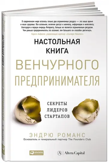 Эндрю Романс - Настольная книга венчурного предпринимателя. Секреты лидеров стартапов обложка книги
