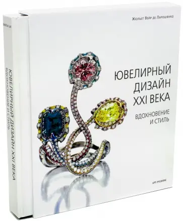 Ларошфуко Жюльет Вейр де - Ювелирный дизайн XXI века. Вдохновение и стиль Ларошфуко Жюльет Вейр де - Ювелирный дизайн XXI века. Вдохновение и стиль обложка книги