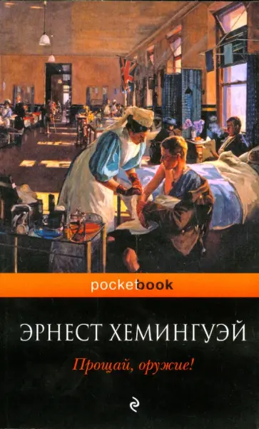 Эрнест Хемингуэй - Прощай, оружие! обложка книги