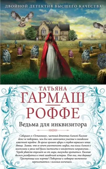 Татьяна Гармаш-Роффе - Ведьма для инквизитора. Голая королева обложка книги