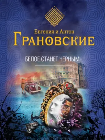 Грановская, Грановский - Белое станет черным обложка книги