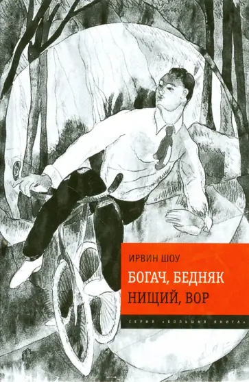 Ирвин Шоу - Богач, бедняк. Нищий, вор обложка книги