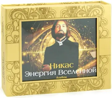 Савицкая, Сафронов - Никас. Энергия Вселенной. Энергетические картины и мудрые притчи обложка книги