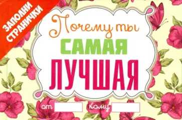 Почему ты самая лучшая обложка книги