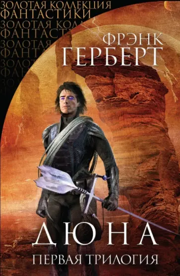 Фрэнк Герберт - Дюна. Первая трилогия Фрэнк Герберт - Дюна. Первая трилогия обложка книги