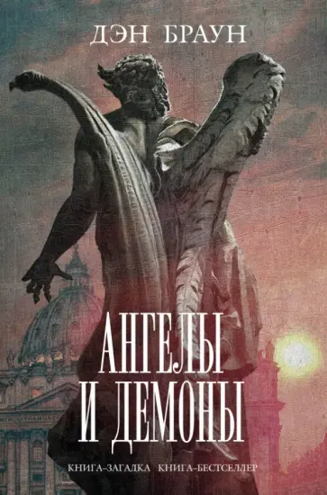 Дэн Браун - Ангелы и демоны Дэн Браун - Ангелы и демоны обложка книги