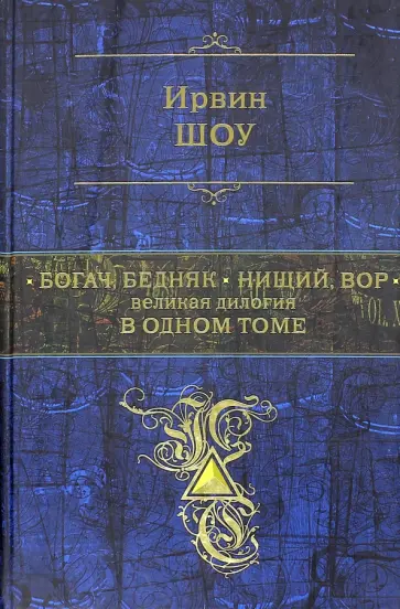 Ирвин Шоу - Богач, бедняк. Нищий, вор. Великая дилогия в одном томе обложка книги