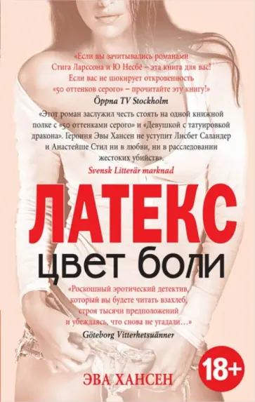 Эва Хансен - Цвет боли. Латекс обложка книги