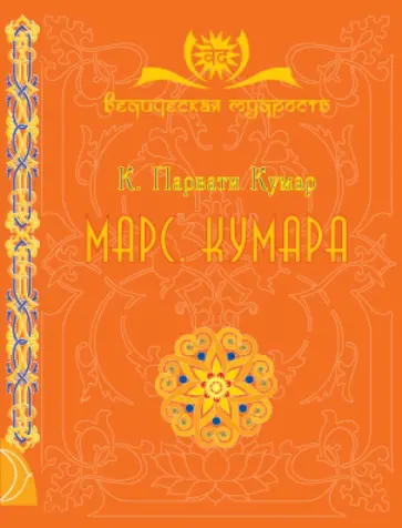 Парвати Кумар Шри К. - Марс. Кумара обложка книги