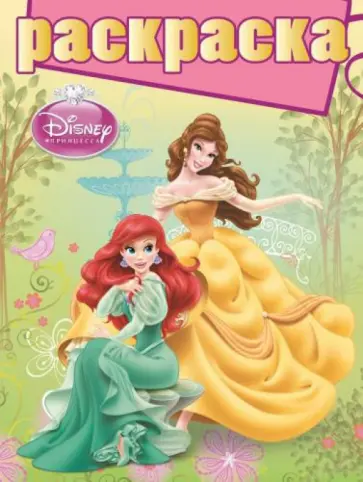Раскраска с глиттером. Принцессы (№1403) обложка книги