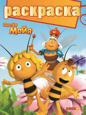 Раскраска с глиттером. Пчёлка Майя (№1415) обложка книги