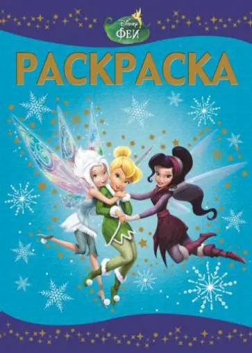 Раскраска-люкс. Феи (№1436) обложка книги