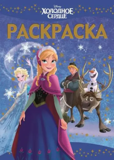 Раскраска-люкс. Холодное сердце (№1432) обложка книги