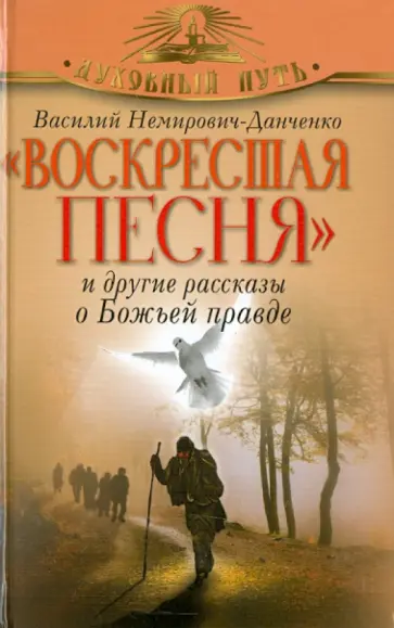 Василий Немирович-Данченко - Воскресшая песня и другие рассказы о Божьей правде Василий Немирович-Данченко - Воскресшая песня и другие рассказы о Божьей правде обложка книги