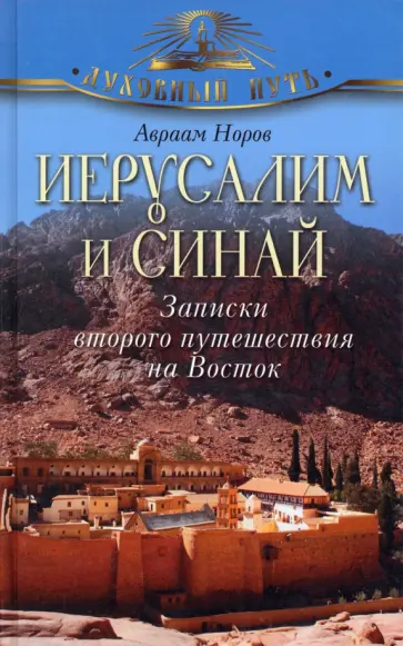 Авраам Норов - Иерусалим и Синай. Записки второго путешествия на Восток Авраам Норов - Иерусалим и Синай. Записки второго путешествия на Восток обложка книги