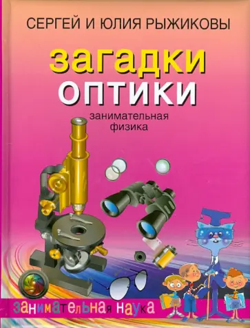 Рыжиков, Рыжикова - Загадки оптики. Занимательная физика обложка книги