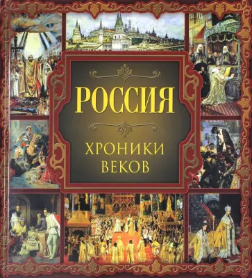 Валентина Колыванова - Россия. Хроники веков обложка книги