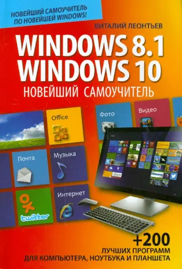Виталий Леонтьев - Новейший самоучитель Windows 8.1 / Windows 10 обложка книги