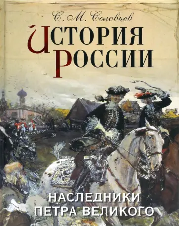 Сергей Соловьев - История России. Наследники Петра Великого Сергей Соловьев - История России. Наследники Петра Великого обложка книги