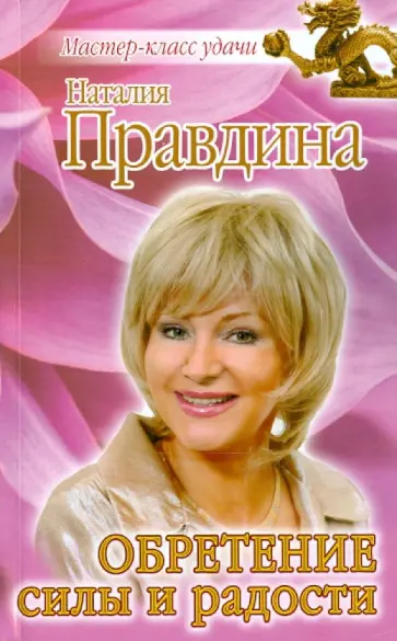 Наталия Правдина - Обретение силы и радости обложка книги
