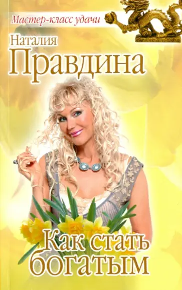 Наталия Правдина - Как стать богатым обложка книги