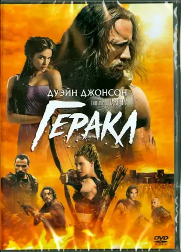 Бретт Рэтнер - Геракл (DVD) обложка книги