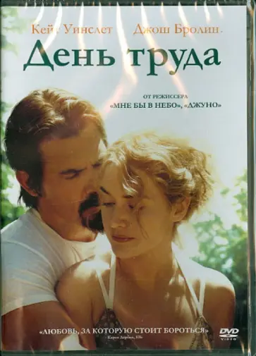 Джейсон Райтман - День труда (DVD) Джейсон Райтман - День труда (DVD) обложка книги