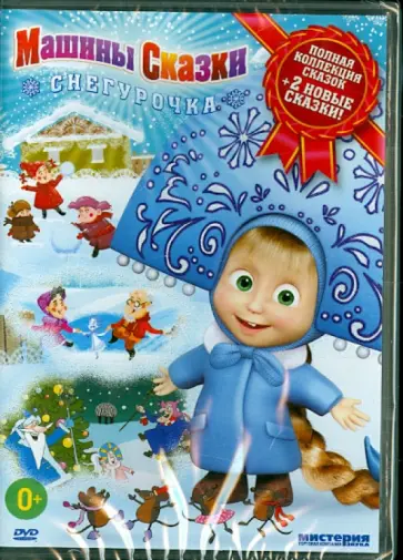 Машины Сказки. Новогоднее издание. Серии 1-26 (DVD) Машины Сказки. Новогоднее издание. Серии 1-26 (DVD) обложка книги