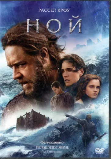 Даррен Аронофски - Ной (DVD) обложка книги