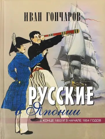 Иван Гончаров - Русские в Японии. Из книги "Фрегат "Паллада" обложка книги
