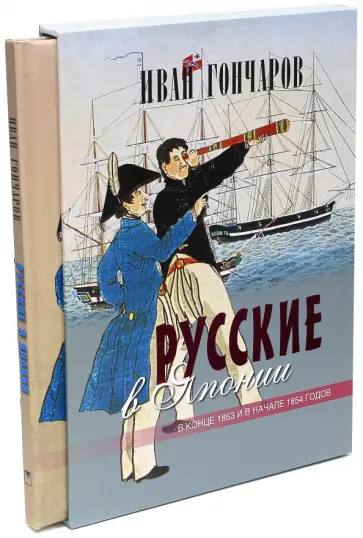 Иван Гончаров - Русские в Японии. Из книги "Фрегат "Паллада" (футляр) обложка книги