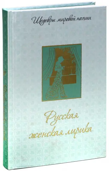 Гиппиус, Ахматова - Русская женская лирика Гиппиус, Ахматова - Русская женская лирика обложка книги