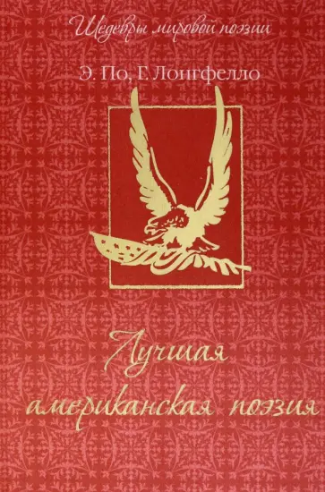 Уитмен, По - Лучшая американская поэзия обложка книги
