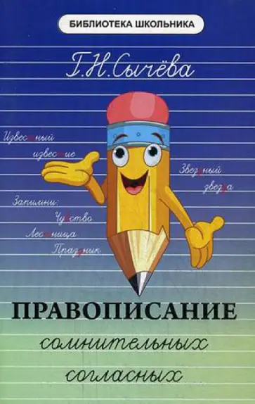 Галина Сычева - Правописание сомнительных согласных обложка книги