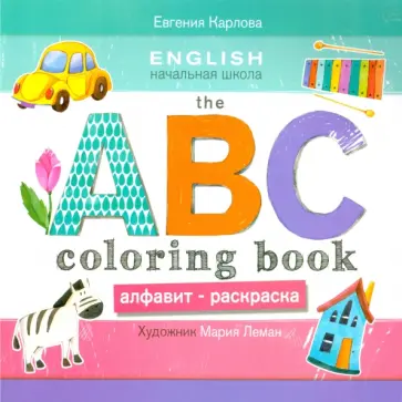 Евгения Карлова - The ABC coloring book. Алфавит-раскраска Евгения Карлова - The ABC coloring book. Алфавит-раскраска обложка книги
