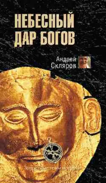 Андрей Скляров - Дар небесных богов Андрей Скляров - Дар небесных богов обложка книги
