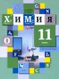 Линия УМК Кузнецовой. Химия (10-11)