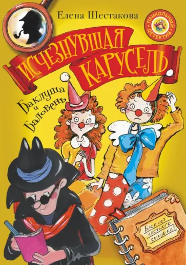 Елена Шестакова - Баклуша и Баловень. Исчезнувшая карусель Елена Шестакова - Баклуша и Баловень. Исчезнувшая карусель обложка книги
