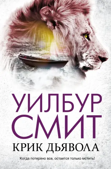 Уилбур Смит - Крик дьявола обложка книги