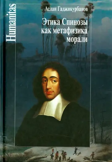 Аслан Гаджикурбанов - Этика Спинозы как метафизика морали Аслан Гаджикурбанов - Этика Спинозы как метафизика морали обложка книги