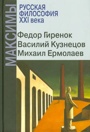 Кузнецов, Гиренок - Русская философия XXI века. Максимы обложка книги