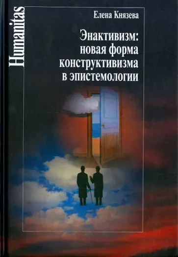 Елена Князева - Энактивизм. Новая форма конструктивизма в эпистемологии обложка книги