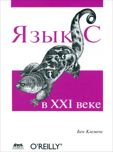 Бен Клеменс - Язык С в XXI веке Бен Клеменс - Язык С в XXI веке обложка книги