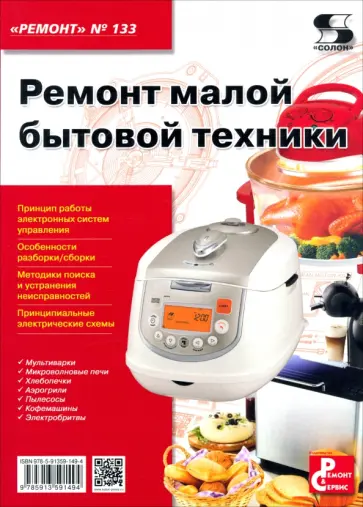 Ремонт малой бытовой техники. Выпуск №133 обложка книги